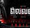 Eleven - Official Tamil Trailer